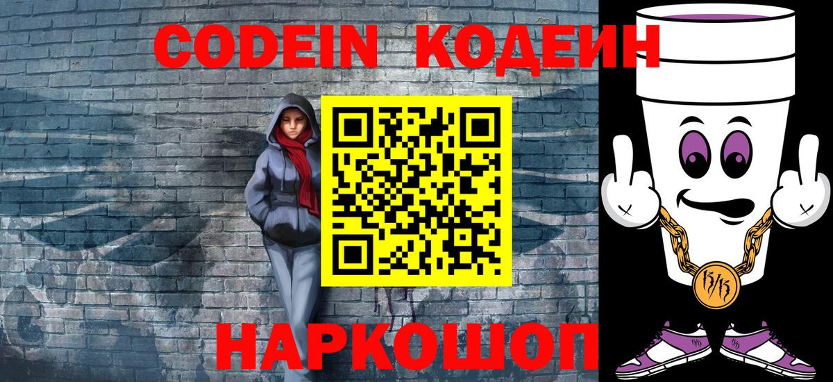Кодеиновый сироп Lean Purple Drank Вольск